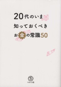 ２０代のいま知っておくべきお金の常識５０