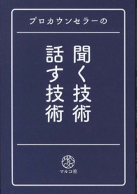 プロカウンセラーの聞く技術・話す技術