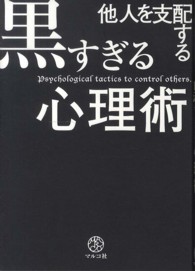 他人を支配する黒すぎる心理術