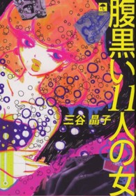 腹黒い１１人の女 ＴＯＫＹＯ　ＮＹＬＯＮ　ＧＩＲＬＳ　ＢＯＯＫ