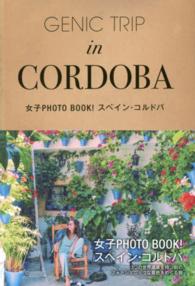 ＧＥＮＩＣ　ＴＲＩＰ　ｉｎ　ＣＯＲＤＯＢＡ―女子ＰＨＯＴＯ　ＢＯＯＫ！スペイン・コルドバ