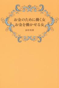 お金のために働く女お金を働かせる女