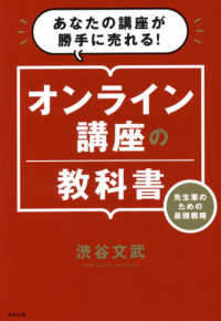 オンライン講座の教科書 - あなたの講座が勝手に売れる！先生業のための最強戦略