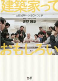 建築家っておもしろい―古谷誠章＋ＮＡＳＣＡの仕事