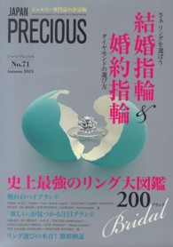 ＪＡＰＡＮ　ＰＲＥＣＩＯＵＳ 〈ｎｏ．７１（Ａｕｔｕｍｎ　２０〉 - ジュエリー専門誌の決定版 さぁリングを選ぼう！ブライダルリングカタログ