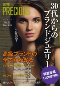 ＪＡＰＡＮ　ＰＲＥＣＩＯＵＳ 〈ｎｏ．７２（Ｗｉｎｔｅｒ　２０〉 - ジュエリー専門誌の決定版 ３０代からのブランドジュエリー掲載総額１０００億円超！