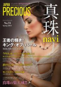 ＪＡＰＡＮ　ＰＲＥＣＩＯＵＳ 〈ｎｏ．７３（Ｓｐｒｉｎｇ　２０〉 - ジュエリー専門誌の決定版 真珠ナビ　王者の輝き！キング・オブ・パール