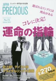 ＪＡＰＡＮ　ＰＲＥＣＩＯＵＳ 〈ｎｏ．７５（Ａｕｔｕｍｎ　２０〉 - ジュエリー専門誌の決定版 コレに決定！運命の指輪