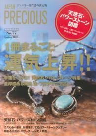 ＪＡＰＡＮ　ＰＲＥＣＩＯＵＳ 〈ｎｏ．７７（Ｓｐｒｉｎｇ　２０〉 - ジュエリー専門誌の決定版 １冊まるごと運気上昇！！天然石・パワーストーン特集