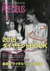 ＪＡＰＡＮ　ＰＲＥＣＩＯＵＳ 〈ｎｏ．７９（Ａｕｔｕｍｎ　２０〉 - ジュエリー専門誌の決定版 ダイヤモンド＆ブライダルＢＯＯＫ ２０１５