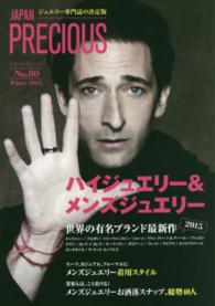 ＪＡＰＡＮ　ＰＲＥＣＩＯＵＳ 〈ｎｏ．８０（Ｗｉｎｔｅｒ　２０〉 - ジュエリー専門誌の決定版 ハイジュエリー＆メンズジュエリー