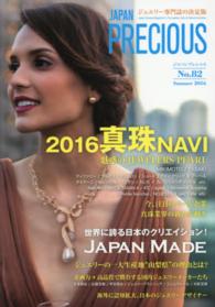 ＪＡＰＡＮ　ＰＲＥＣＩＯＵＳ 〈ｎｏ．８２（Ｓｕｍｍｅｒ　２０〉 - ジュエリー専門誌の決定版 真珠ナビ／ジャパンメイド世界に誇る日本のクリエイション！