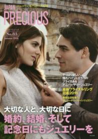 ＪＡＰＡＮ　ＰＲＥＣＩＯＵＳ 〈ｎｏ．８３（Ａｕｔｕｍｎ　２０〉 - ジュエリー専門誌の決定版 婚約、結婚、そして記念日にもジュエリーを