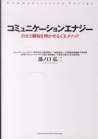 コミュニケーションエナジー―自分と職場を輝かせるＣＥメソッド