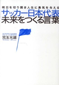 サッカー日本代表未来をつくる言葉―明日を切り開き人生に勇気を与える