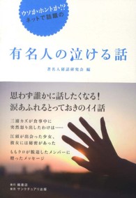 ウソかホントか！？ネットで話題の有名人の泣ける話