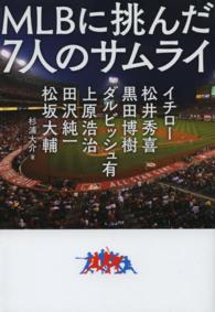 ＭＬＢに挑んだ７人のサムライ - イチロー／松井秀喜／黒田博樹／ダルビッシュ有／上原