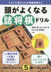 頭がよくなる詰将棋ドリル - すぐに覚えられる特製将棋付