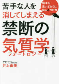 苦手な人を消してしまえる禁断の気質学 - 相手を思いどおりに操る４つの力