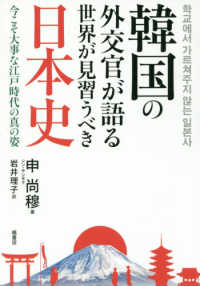 韓国の外交官が語る世界が見習うべき日本史 - 今こそ大事な江戸時代の真の姿