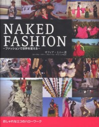 ＮＡＫＥＤ　ＦＡＳＨＩＯＮ - ファッションで世界を変える