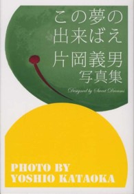 この夢の出来ばえ / 片岡 義男【著】 - 紀伊國屋書店ウェブストア