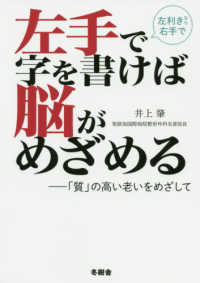 左手で字を書けば脳がめざめる - 「質」の高い老いをめざして