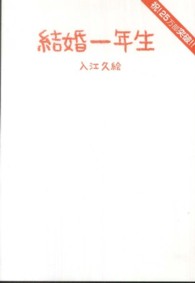 Ｓａｎｃｔｕａｒｙ　ｂｏｏｋｓ<br> 結婚一年生