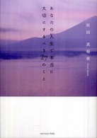 あなたの人生で本当に大切にするべき２７のこと