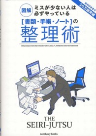 図解　ミスが少ない人は必ずやっている　「書類・手帳・ノート」の整理術