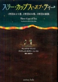 スリー・カップス・オブ・ティー - １杯目はよそ者、２杯目はお客、３杯目は家族 Ｓａｎｃｔｕａｒｙ　ｂｏｏｋｓ