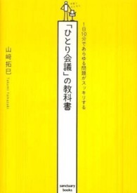Ｓａｎｃｔｕａｒｙ　ｂｏｏｋｓ<br> 「ひとり会議」の教科書―１日１０分であらゆる問題がスッキリする