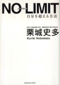 Ｓａｎｃｔｕａｒｙ　ｂｏｏｋｓ<br> ＮＯ　ＬＩＭＩＴ―自分を超える方法