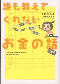 誰も教えてくれないお金の話 Ｓａｎｃｔｕａｒｙ　ｂｏｏｋｓ