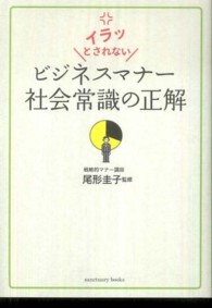 ビジネスマナー社会常識の正解 - イラッとされない