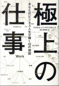 極上の仕事 - あなたのビジネス人生が輝く１５の地図 Ｓａｎｃｔｕａｒｙ　ｂｏｏｋｓ