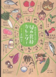 旬の食材カレンダー - 体がよろこぶ！ Ｓａｎｃｔｕａｒｙ　ｂｏｏｋｓ