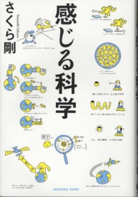 感じる科学 Ｓａｎｃｔｕａｒｙ　ｂｏｏｋｓ