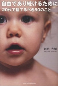 Ｓａｎｃｔｕａｒｙ　ｂｏｏｋｓ<br> 自由であり続けるために―２０代で捨てるべき５０のこと
