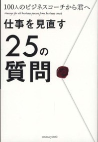 仕事を見直す２５の質問 - １００人のビジネスコーチから君へ Ｓａｎｃｔｕａｒｙ　ｂｏｏｋｓ