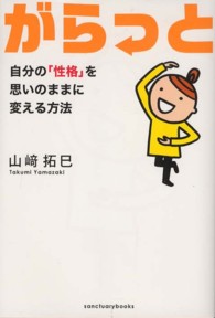 Ｓａｎｃｔｕａｒｙ　ｂｏｏｋｓ<br> がらっと―自分の「性格」を思いのままに変える方法