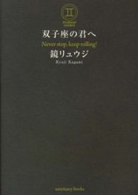 Ｓａｎｃｔｕａｒｙ　ｂｏｏｋｓ<br> 双子座の君へ