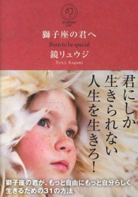 Ｓａｎｃｔｕａｒｙ　ｂｏｏｋｓ<br> 獅子座の君へ