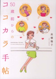 ５０歳前からのココカラ手帖 Ｓａｎｃｔｕａｒｙ　ｂｏｏｋｓ