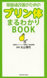 Ｓａｎｃｔｕａｒｙ　ｂｏｏｋｓ<br> 尿酸値改善のためのプリン体まるわかりＢＯＯＫ