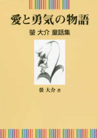 愛と勇気の物語 - 螢大介童話集