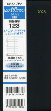 １２３　ビジネスプラントリム（黒） 〈２０２５〉 - 見開き１ヶ月（フリースペースタイプ）