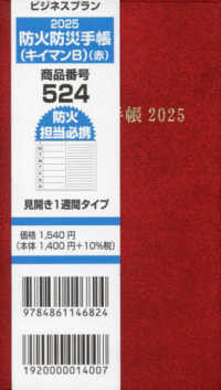 ５２４　ビジネスプラン防火防災手帳（キイマンＢ）（赤） 〈２０２５〉 - 見開き１週間タイプ