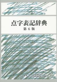 点字表記辞典 （第６版）