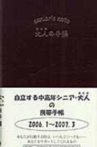 大人の手帳 〈２００６．１～２００７．３〉